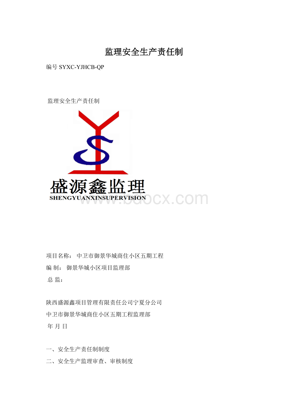 监理安全生产责任制文档格式.docx_第1页