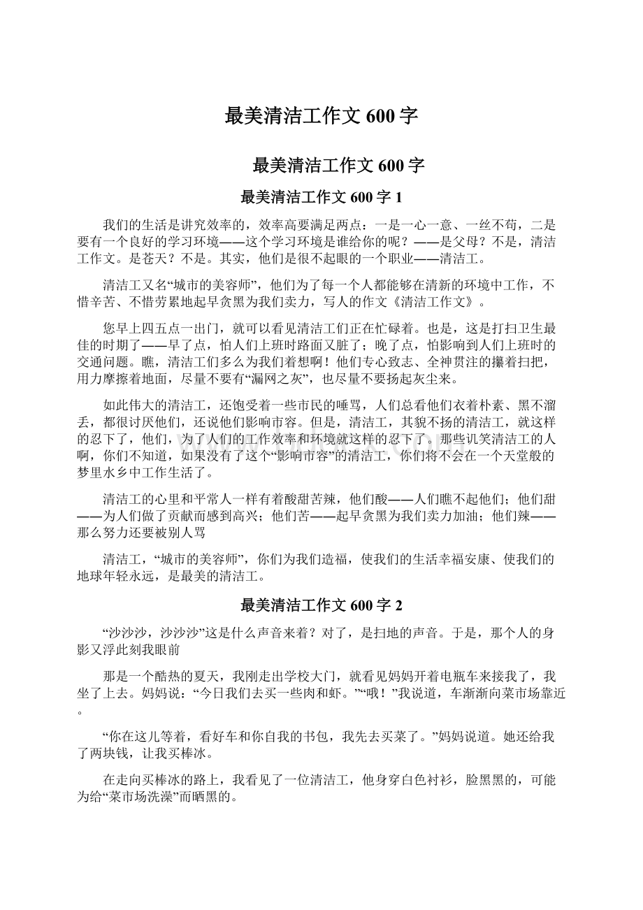 最美清洁工作文600字.docx_第1页