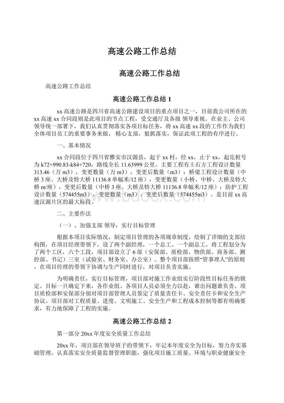 高速公路工作总结Word格式文档下载.docx_第1页