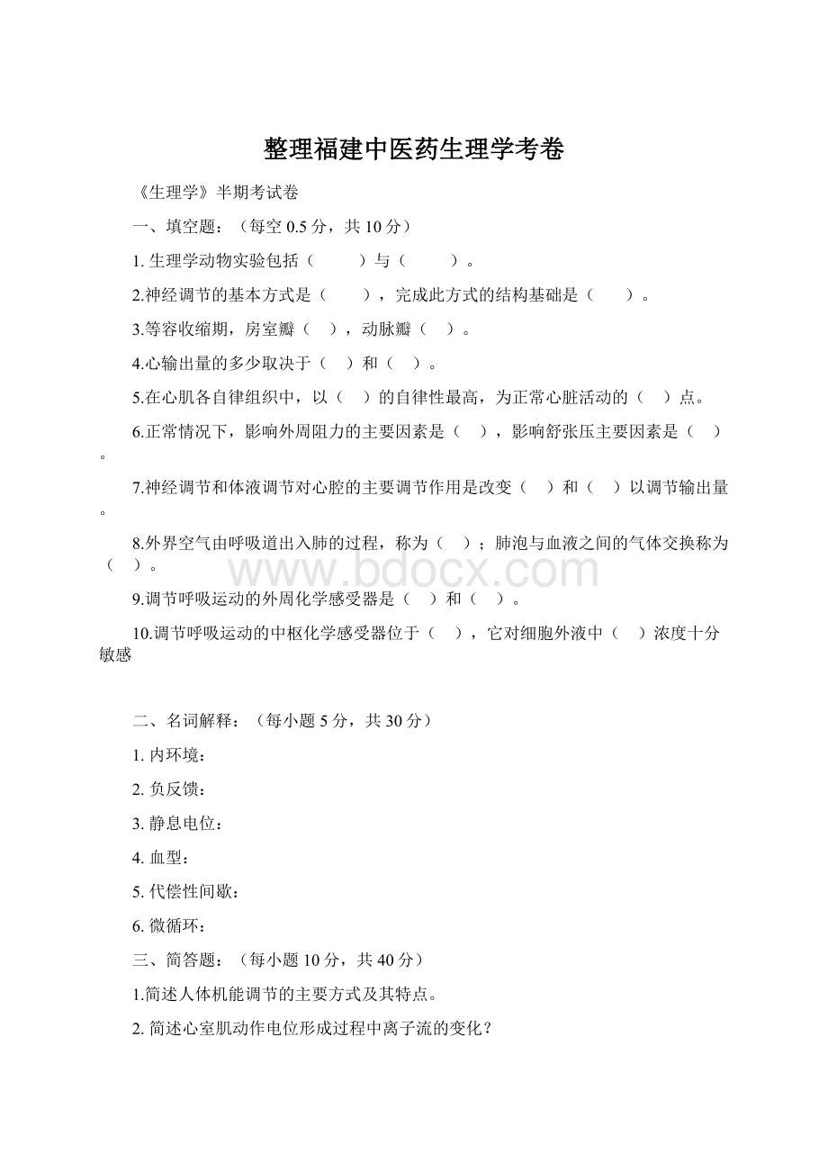 整理福建中医药生理学考卷Word格式.docx_第1页