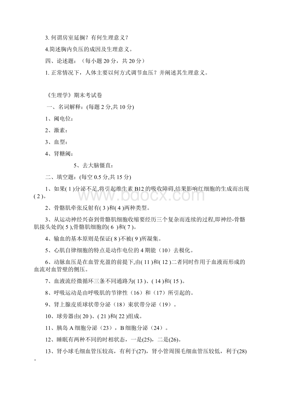 整理福建中医药生理学考卷Word格式.docx_第2页