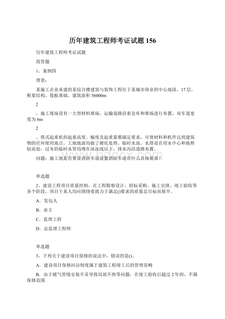 历年建筑工程师考证试题156.docx