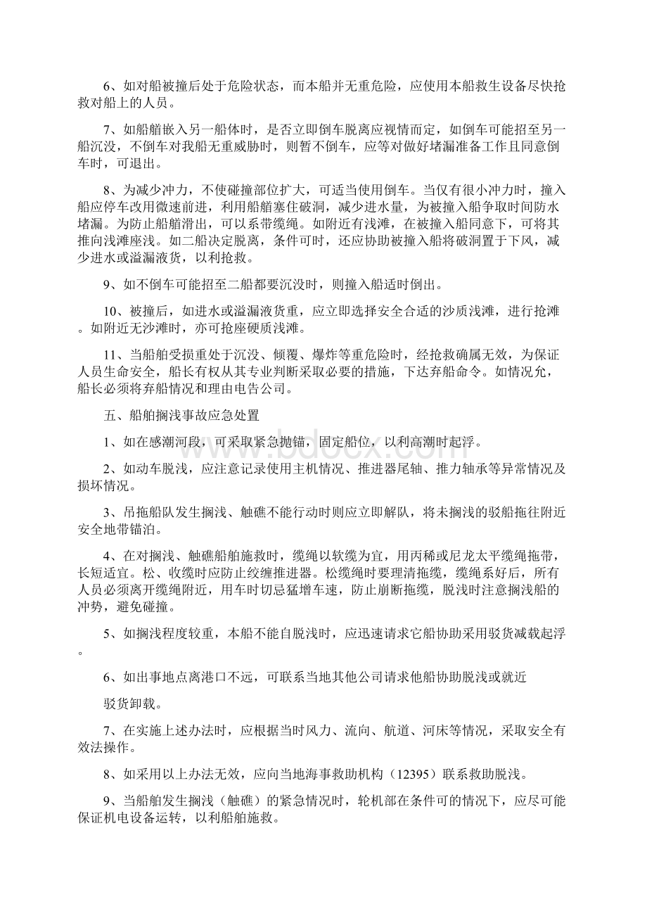 船舶紧急情况应急救援预案Word下载.docx_第2页