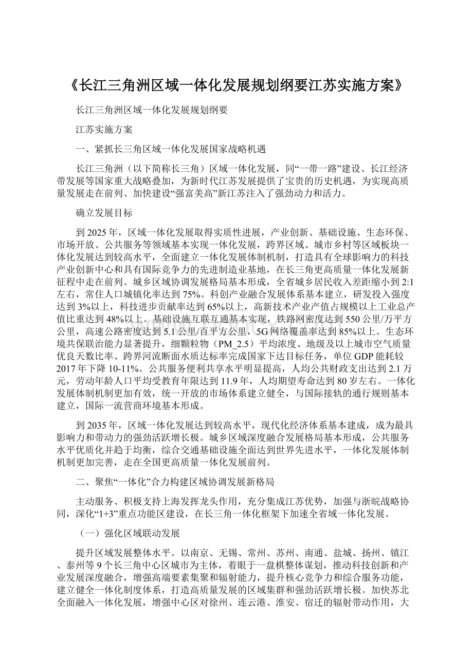 《长江三角洲区域一体化发展规划纲要江苏实施方案》Word格式.docx_第1页