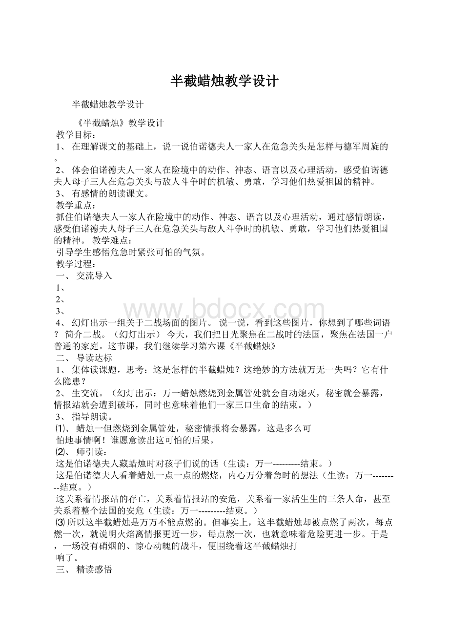 半截蜡烛教学设计Word格式文档下载.docx