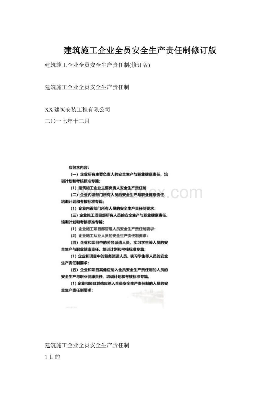 建筑施工企业全员安全生产责任制修订版.docx