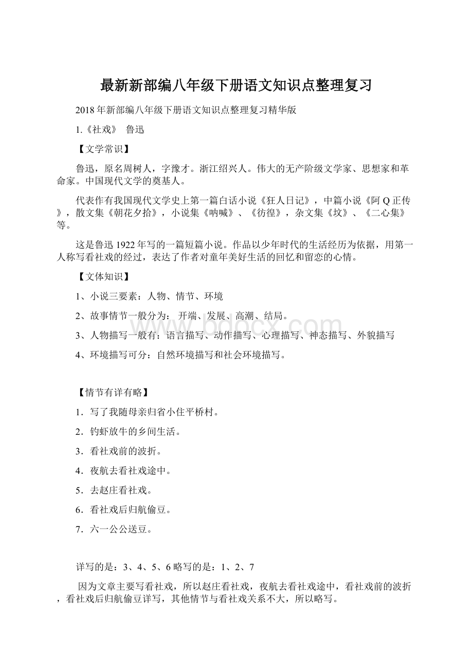 最新新部编八年级下册语文知识点整理复习文档格式.docx