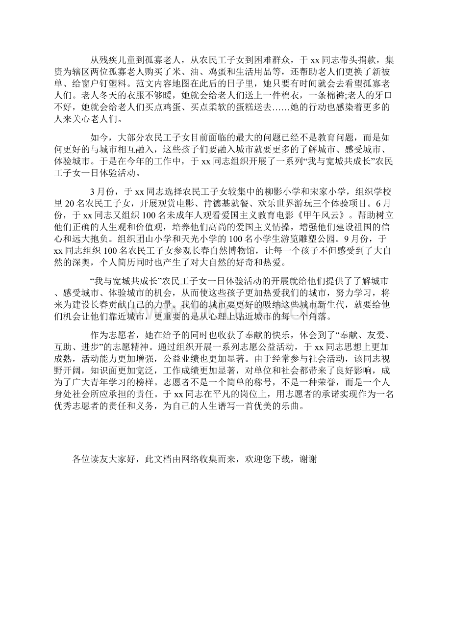 优秀志愿者事迹材料范文文档格式.docx_第3页