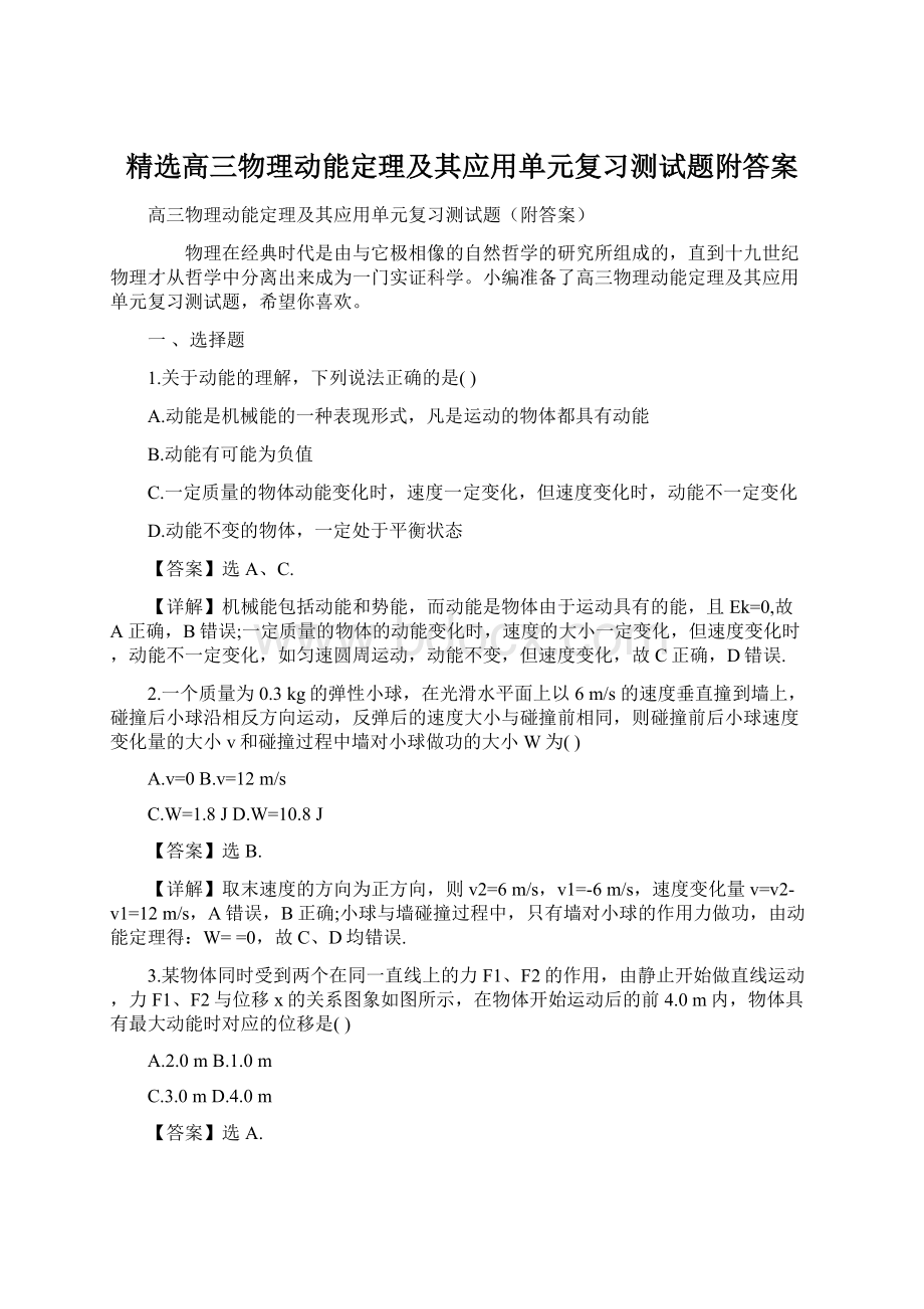 精选高三物理动能定理及其应用单元复习测试题附答案.docx