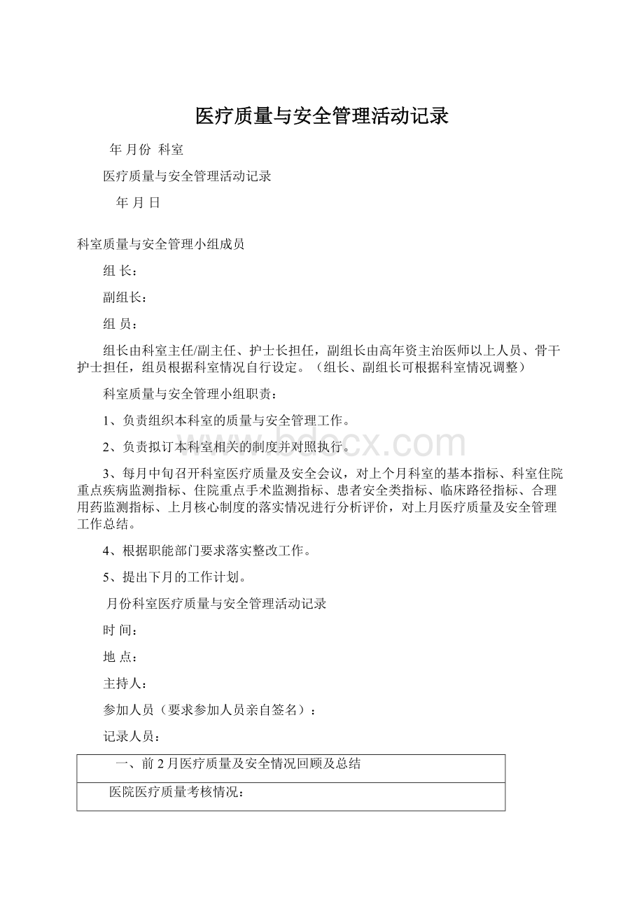 医疗质量与安全管理活动记录.docx_第1页