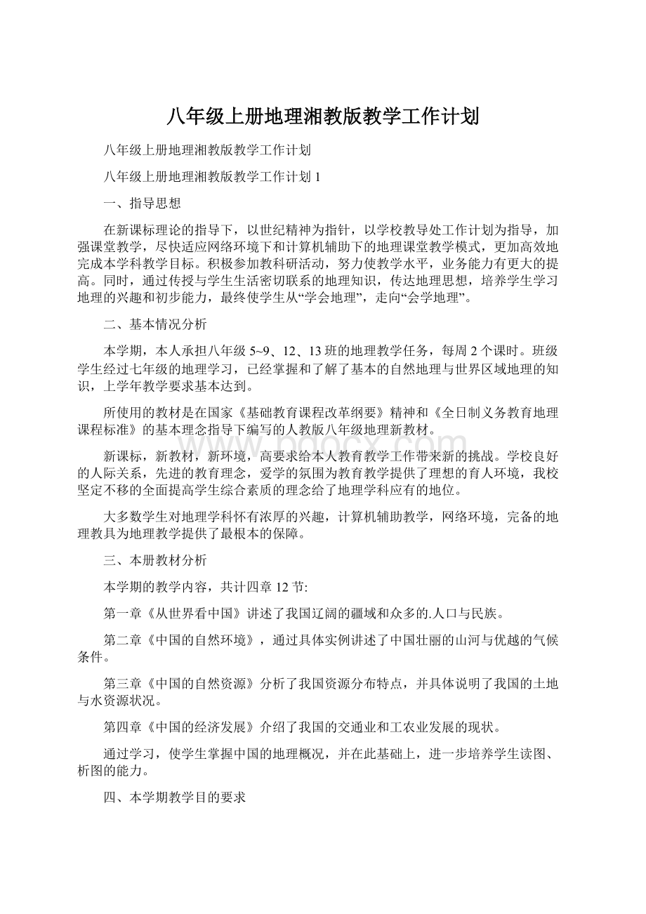 八年级上册地理湘教版教学工作计划文档格式.docx