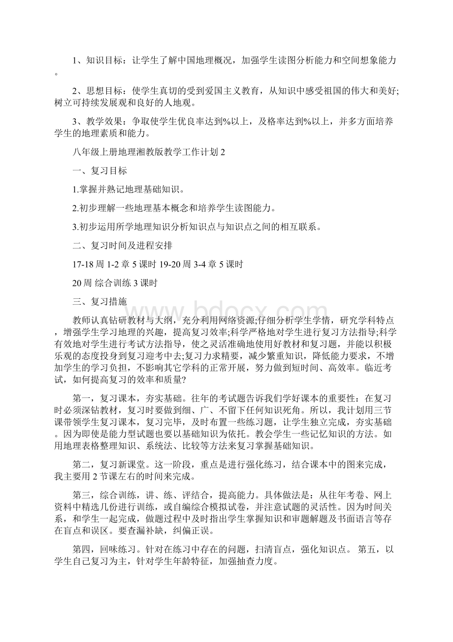 八年级上册地理湘教版教学工作计划.docx_第2页
