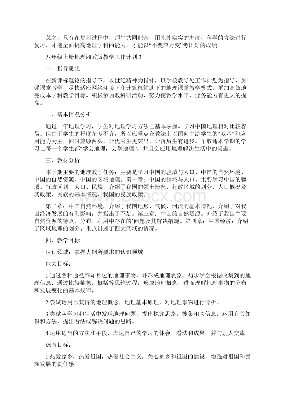 八年级上册地理湘教版教学工作计划.docx_第3页