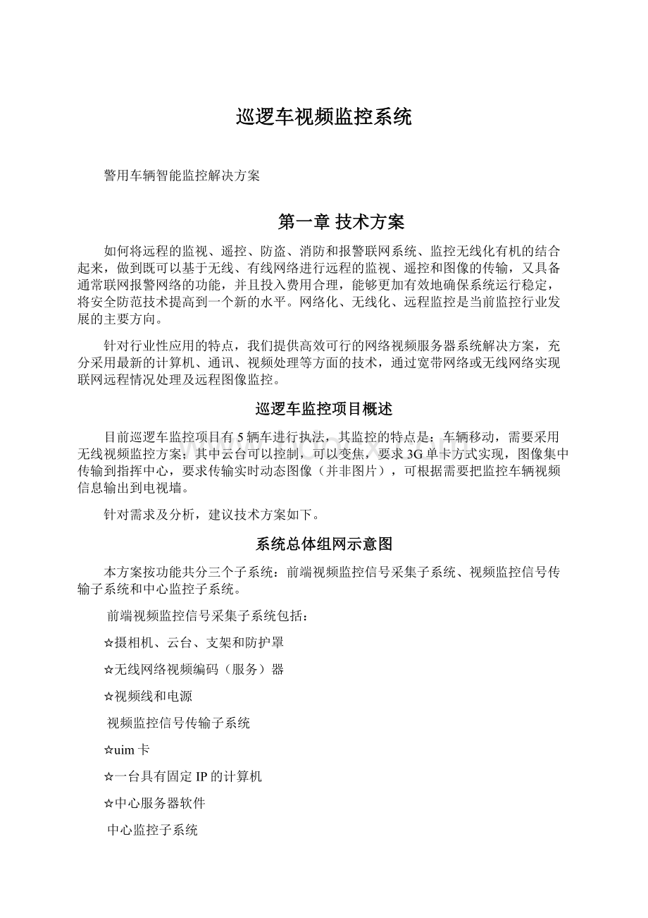 巡逻车视频监控系统文档格式.docx