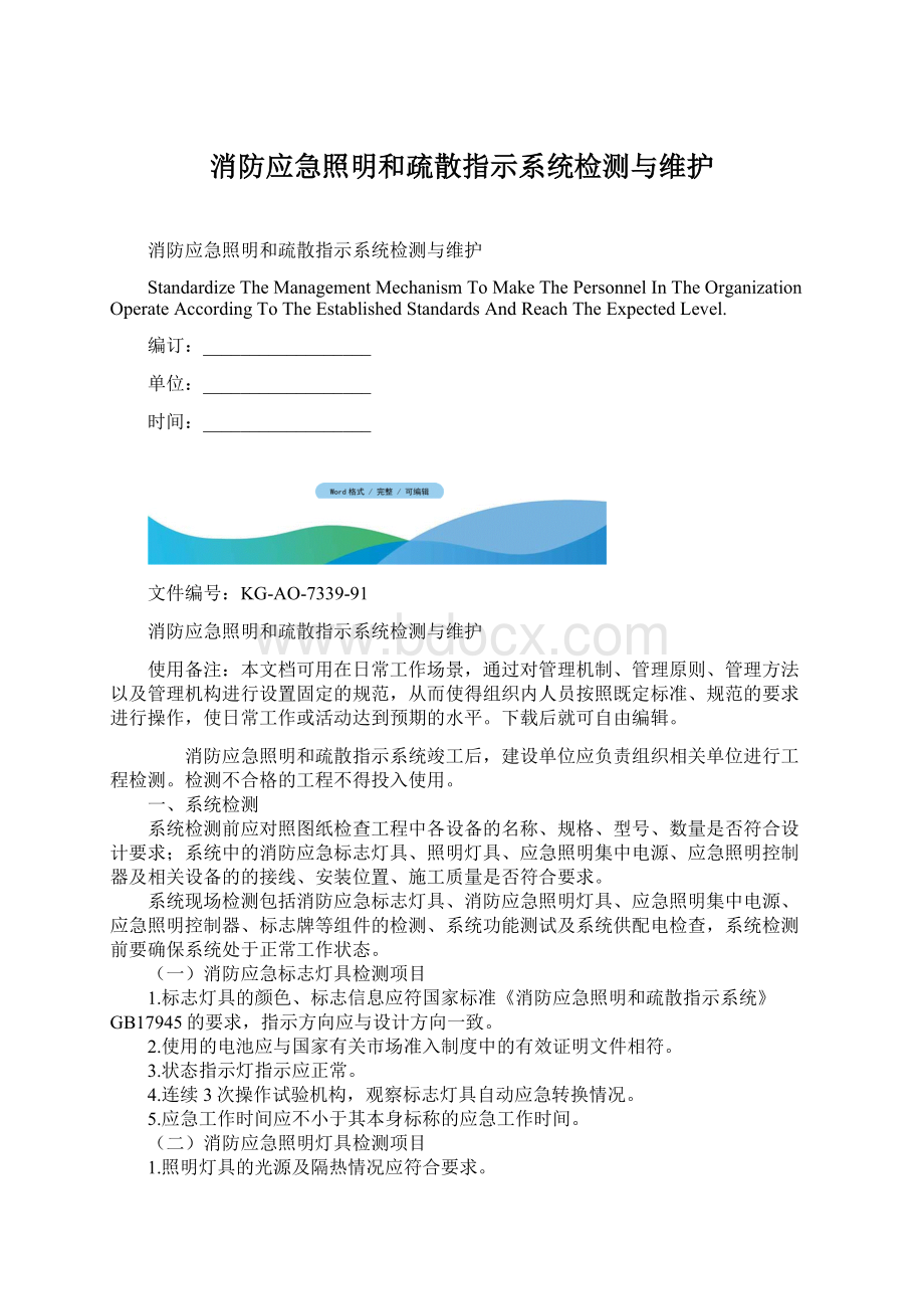 消防应急照明和疏散指示系统检测与维护Word文件下载.docx