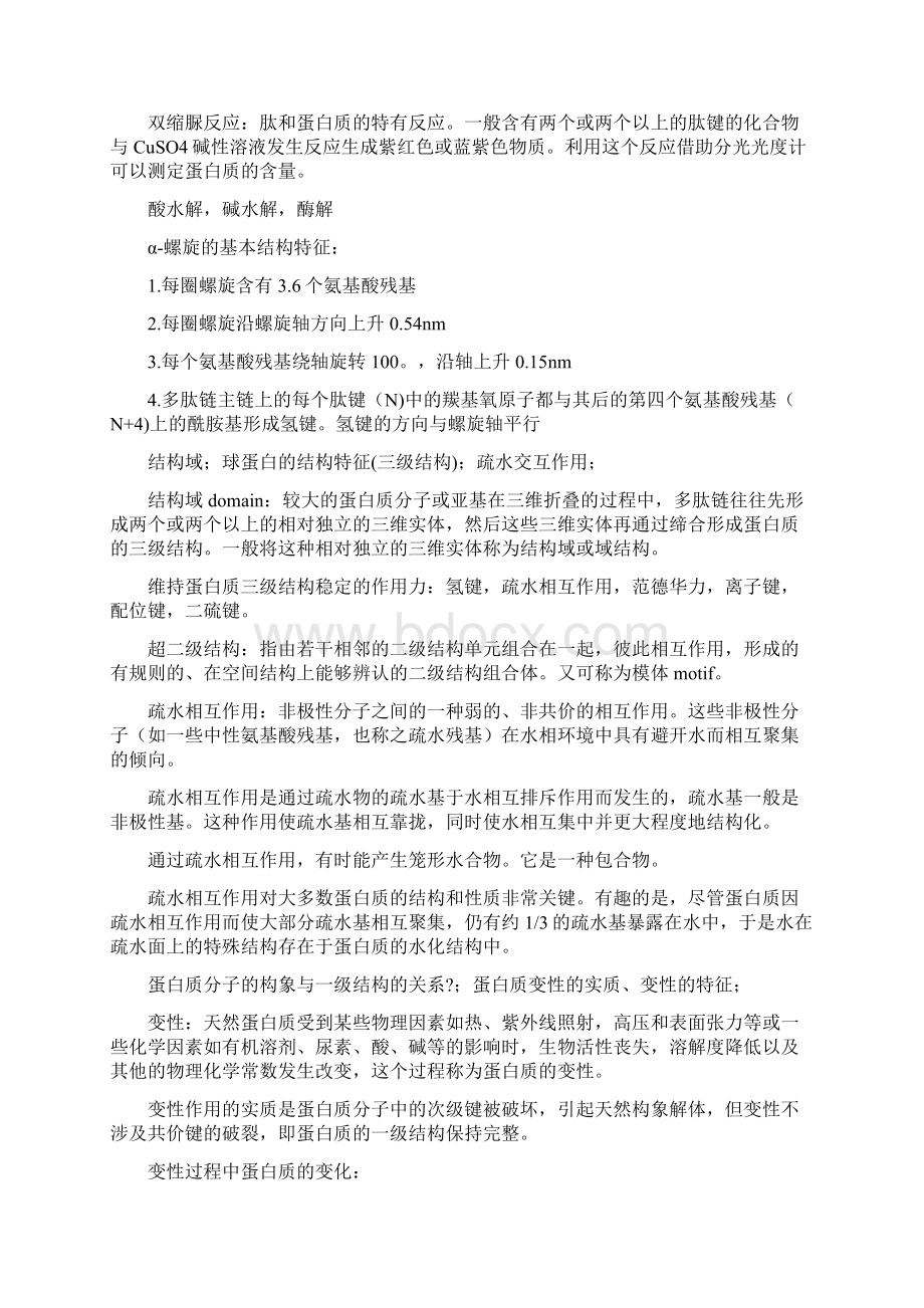 春夏生化丙复习提纲 完全解答版.docx_第2页