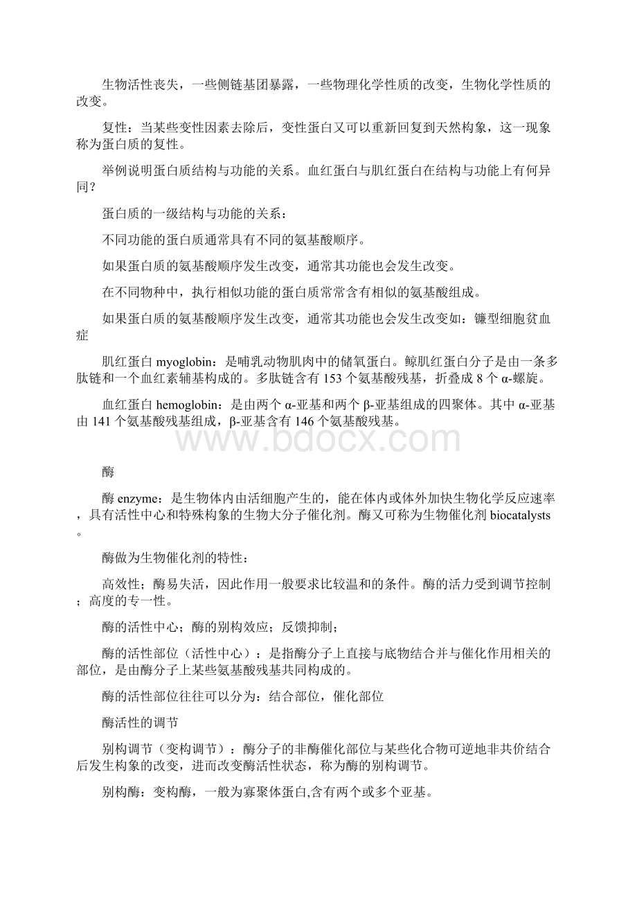 春夏生化丙复习提纲 完全解答版.docx_第3页