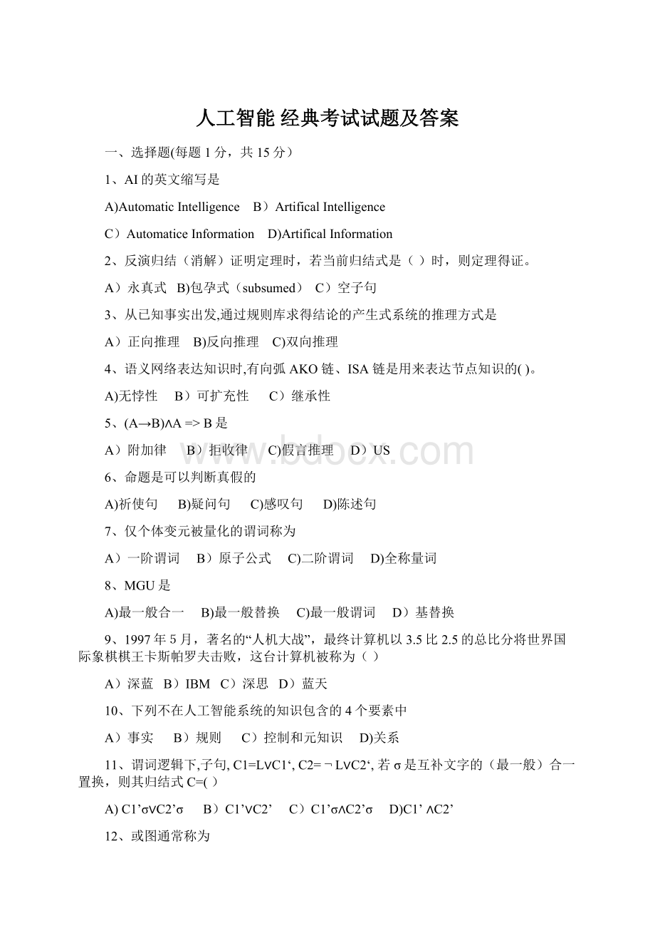 人工智能经典考试试题及答案.docx_第1页