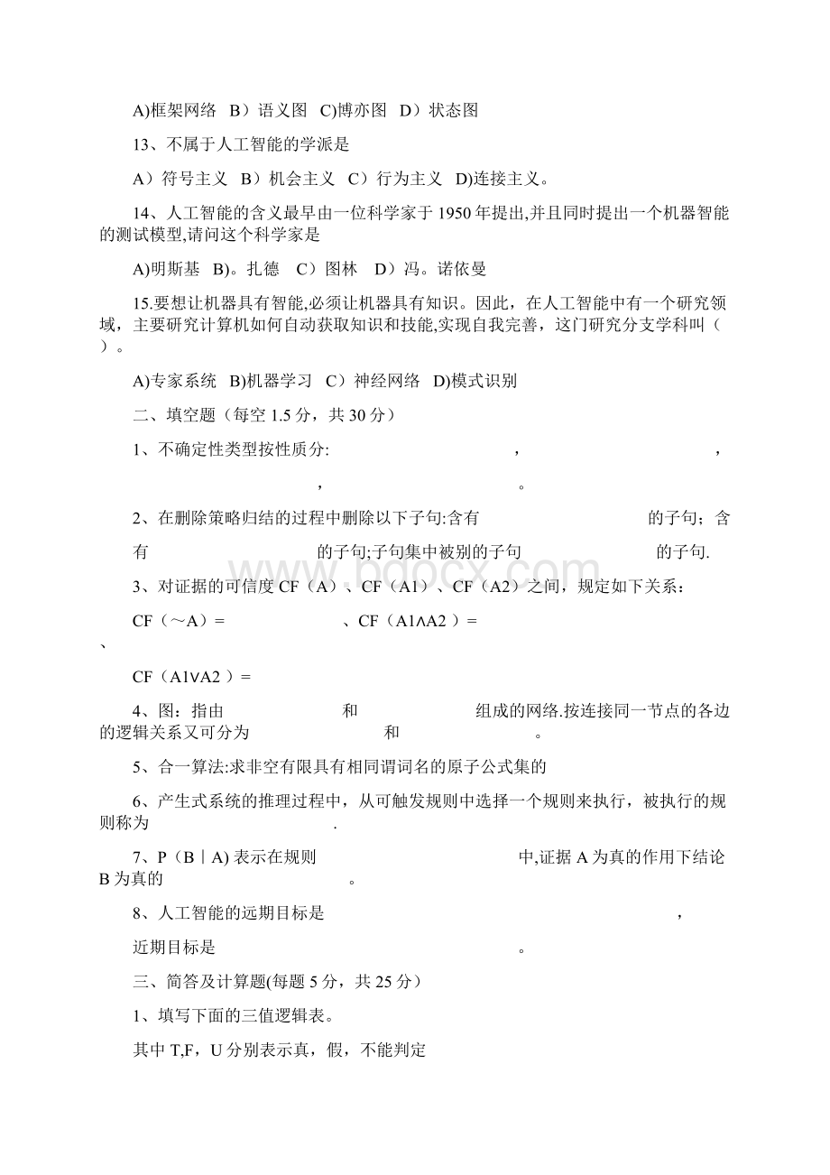 人工智能经典考试试题及答案.docx_第2页