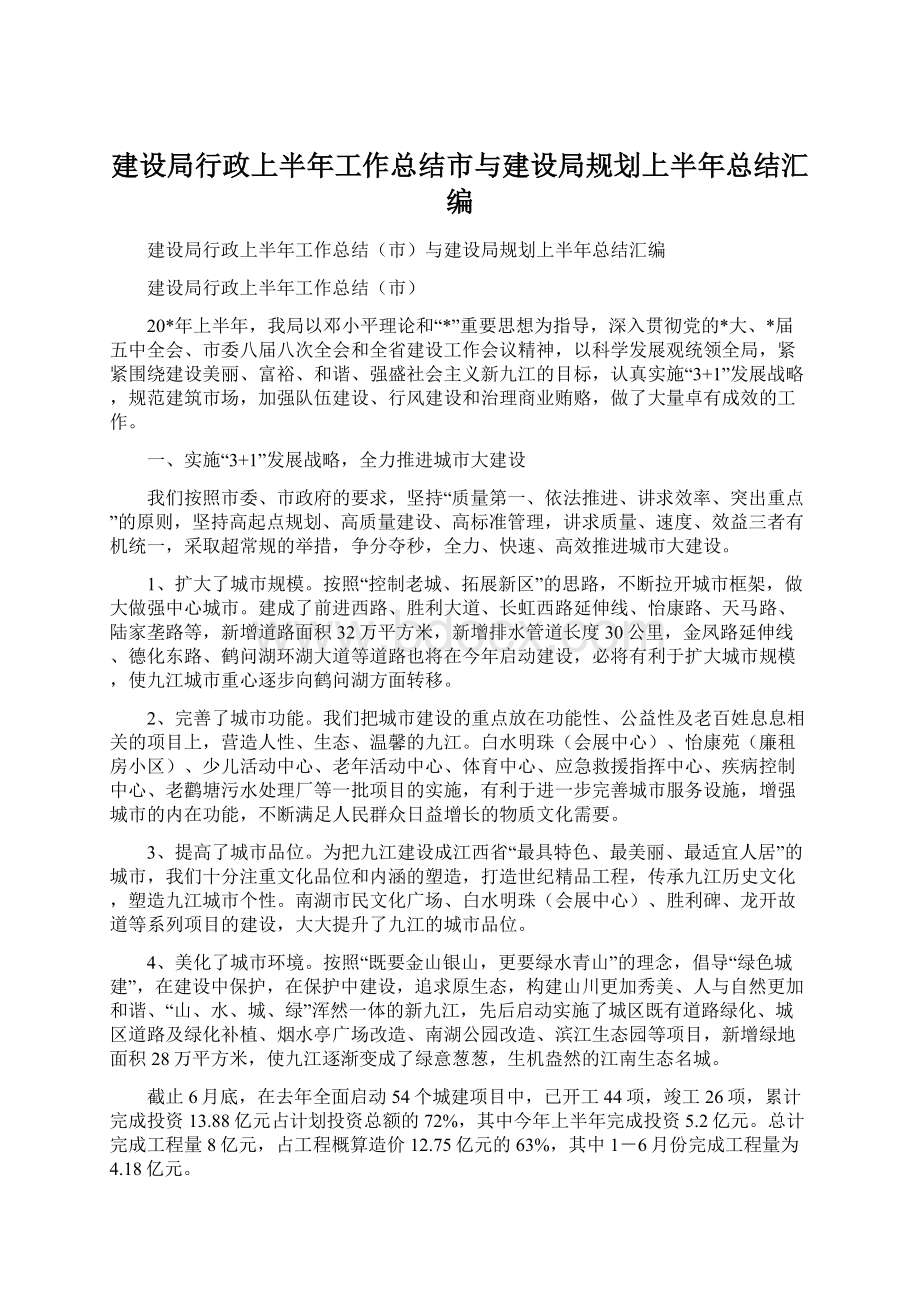 建设局行政上半年工作总结市与建设局规划上半年总结汇编Word文档格式.docx