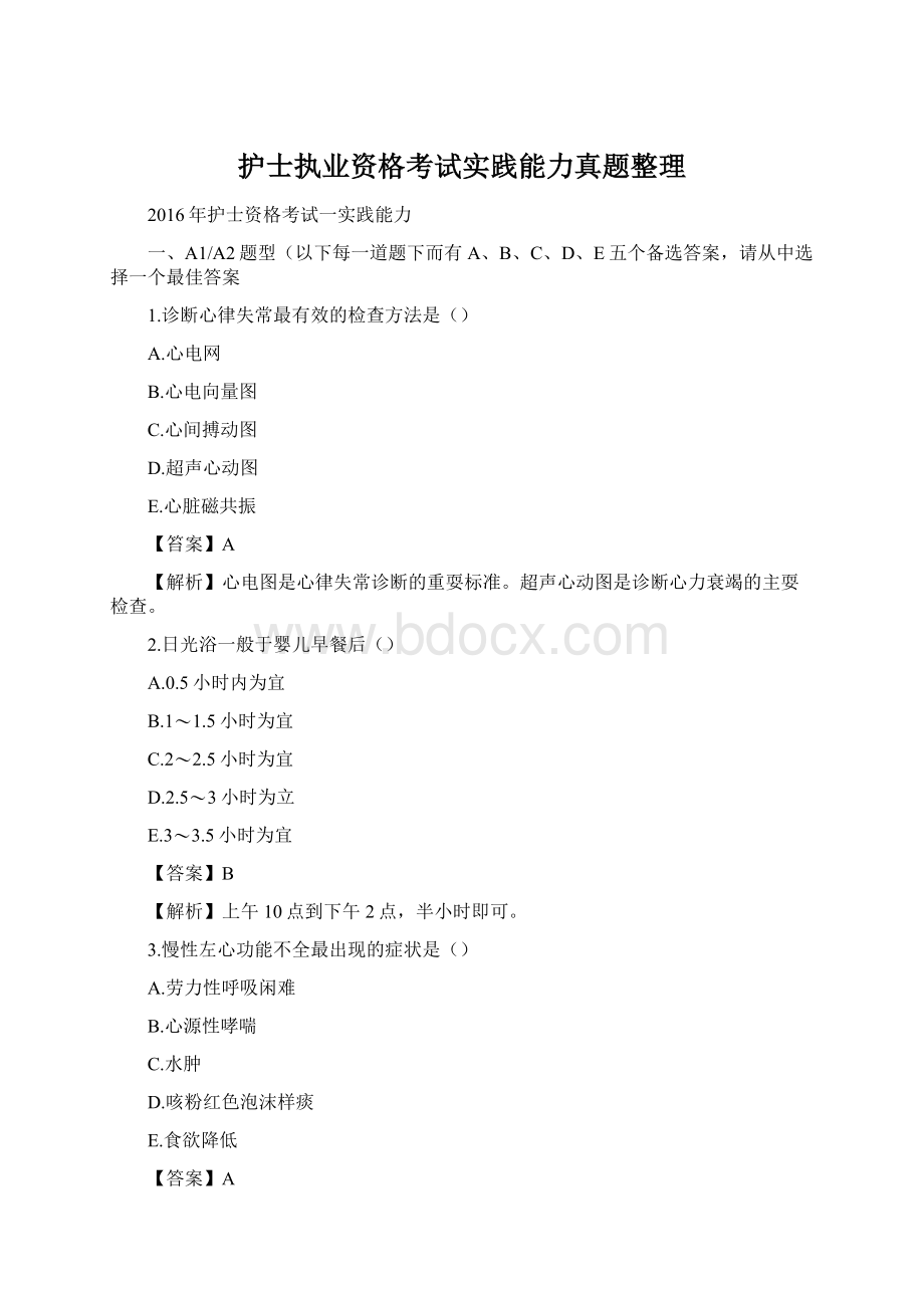 护士执业资格考试实践能力真题整理.docx