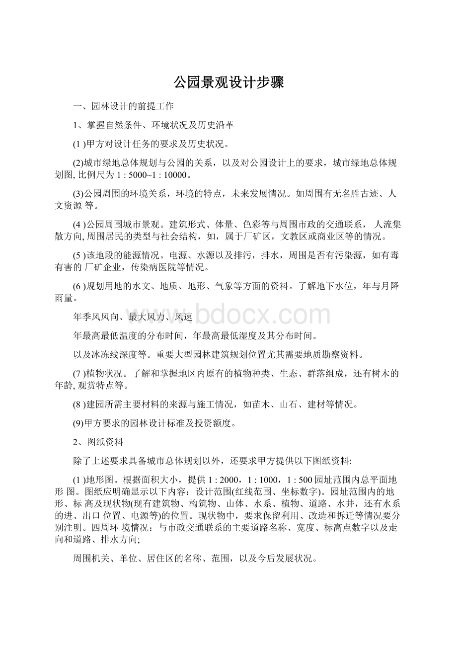 公园景观设计步骤文档格式.docx