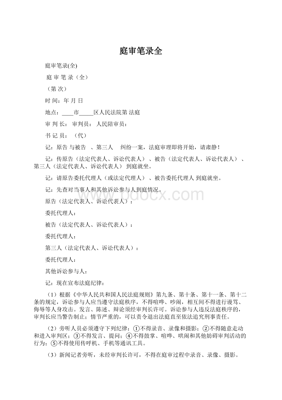 庭审笔录全Word格式文档下载.docx