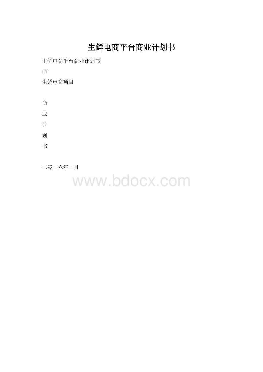 生鲜电商平台商业计划书Word下载.docx_第1页