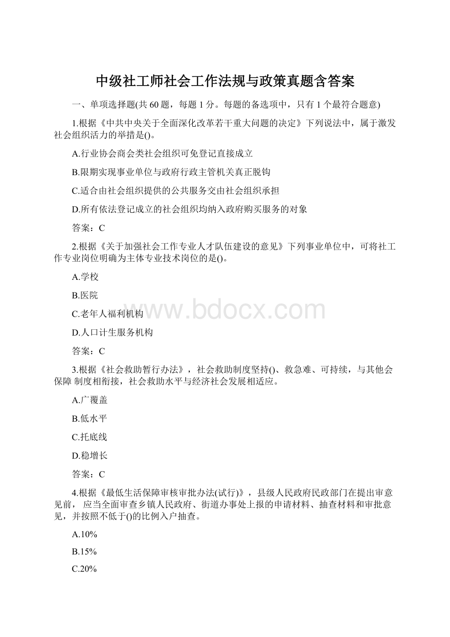 中级社工师社会工作法规与政策真题含答案.docx