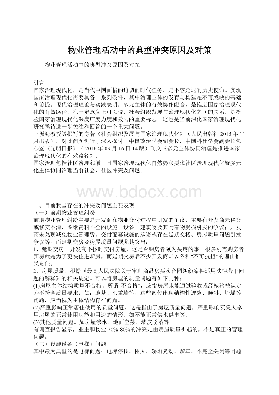 物业管理活动中的典型冲突原因及对策Word文档格式.docx_第1页