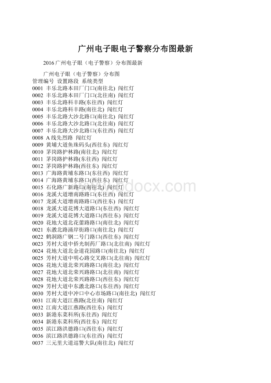 广州电子眼电子警察分布图最新Word格式文档下载.docx