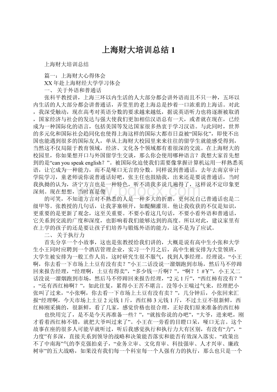 上海财大培训总结1.docx_第1页