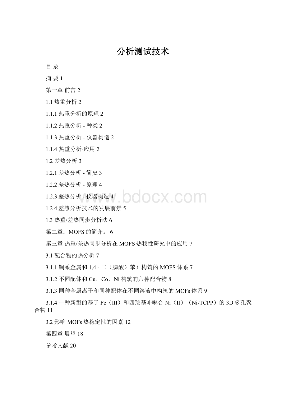 分析测试技术Word文档格式.docx