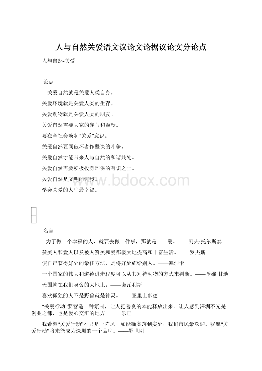 人与自然关爱语文议论文论据议论文分论点Word格式文档下载.docx