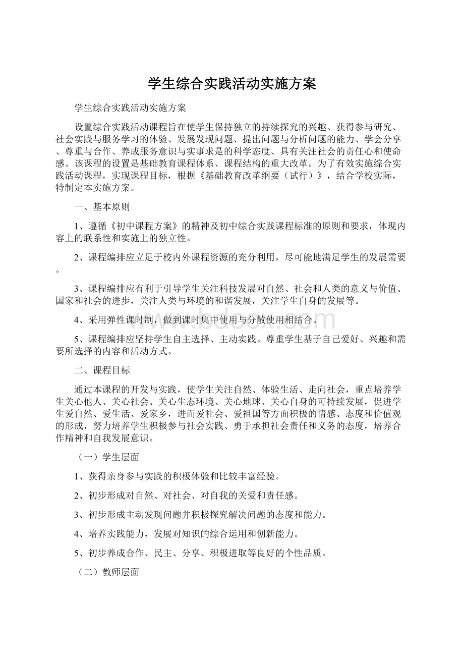 学生综合实践活动实施方案.docx_第1页