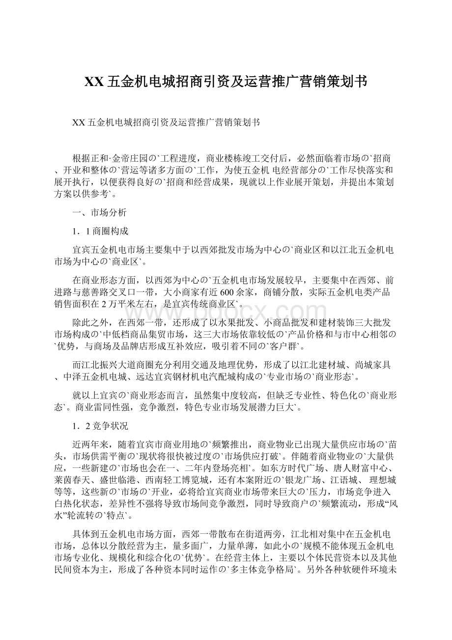 XX五金机电城招商引资及运营推广营销策划书.docx