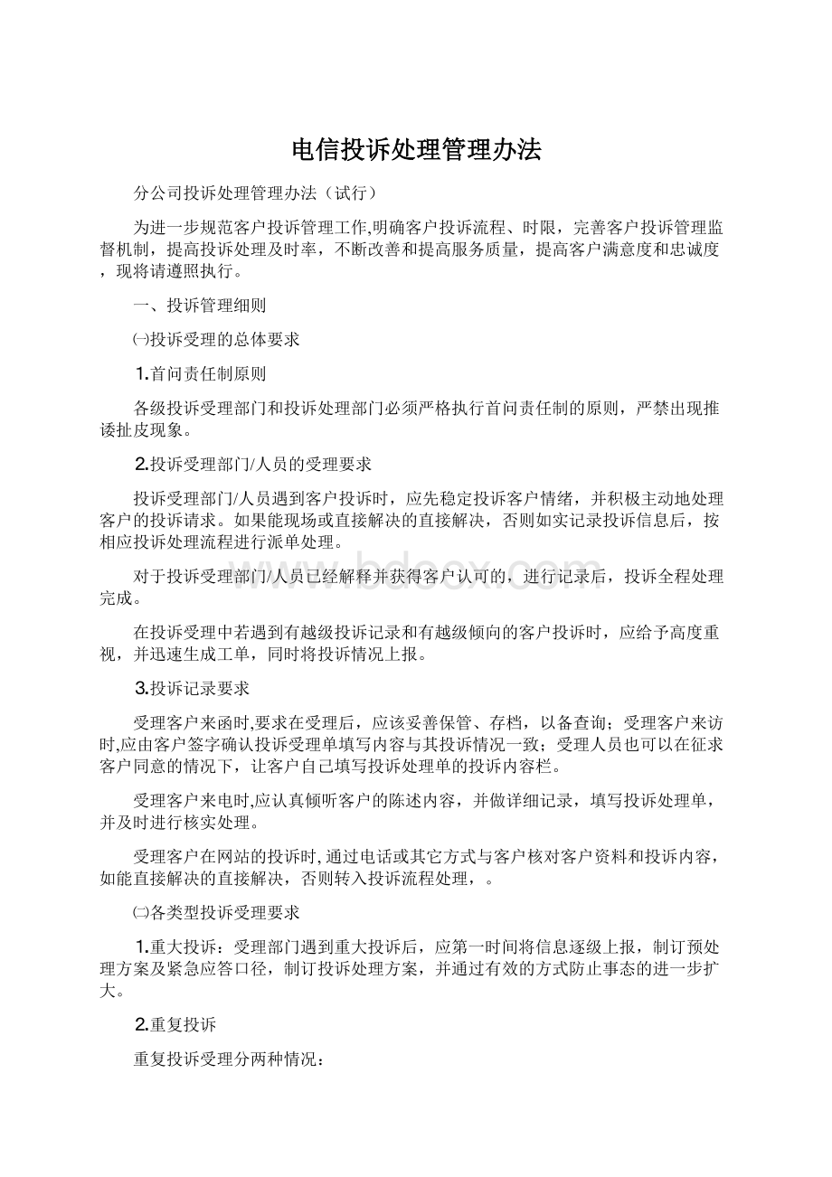 电信投诉处理管理办法Word格式文档下载.docx_第1页