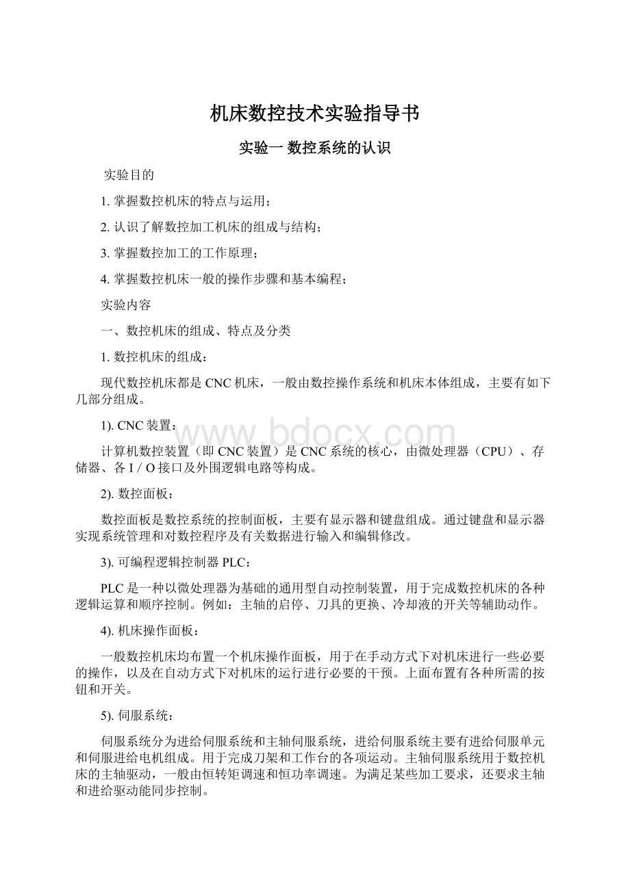 机床数控技术实验指导书Word下载.docx_第1页