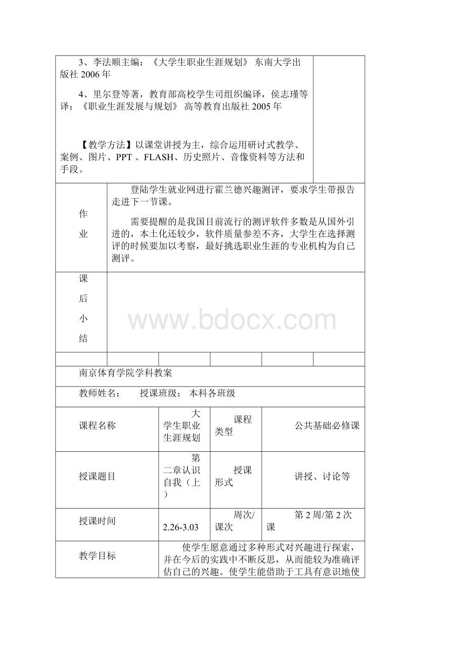 职业生涯规划教案学科Word文件下载.docx_第3页