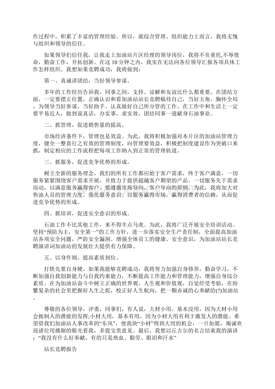 优秀站长竞聘报告范文精选3篇.docx_第2页