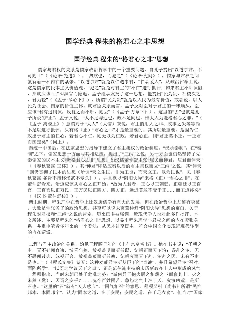 国学经典 程朱的格君心之非思想Word文档格式.docx