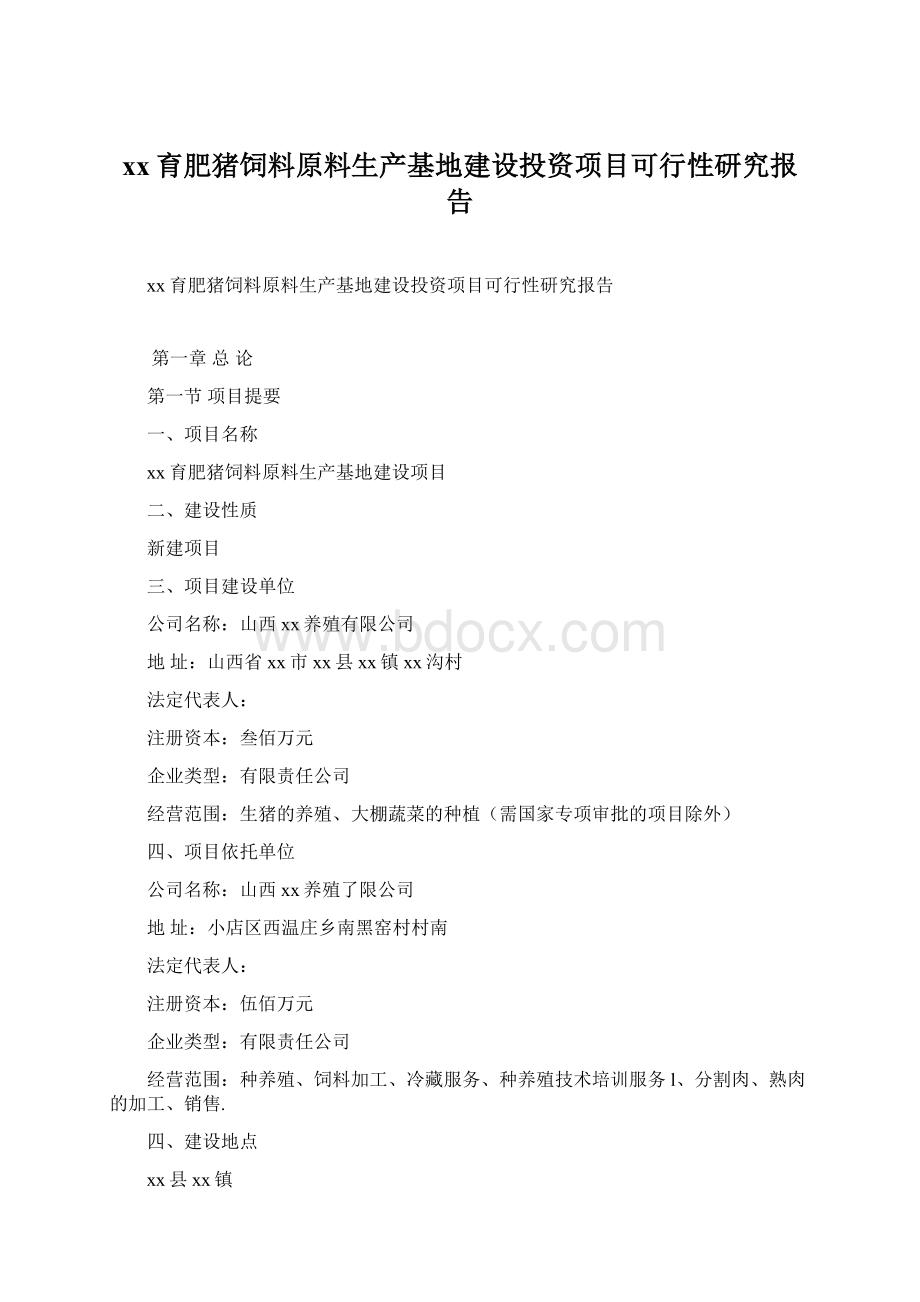 xx育肥猪饲料原料生产基地建设投资项目可行性研究报告.docx_第1页