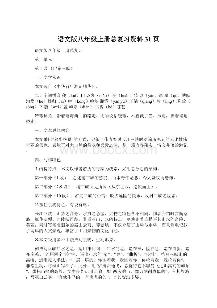 语文版八年级上册总复习资料31页文档格式.docx