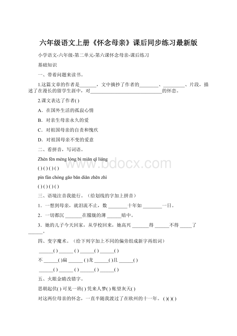 六年级语文上册《怀念母亲》课后同步练习最新版Word格式.docx