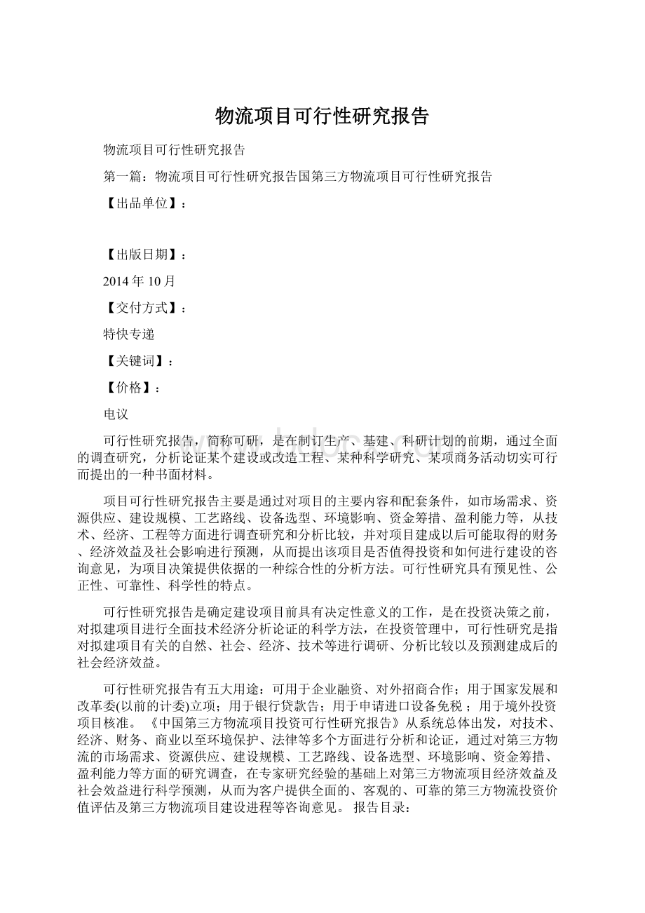 物流项目可行性研究报告.docx_第1页