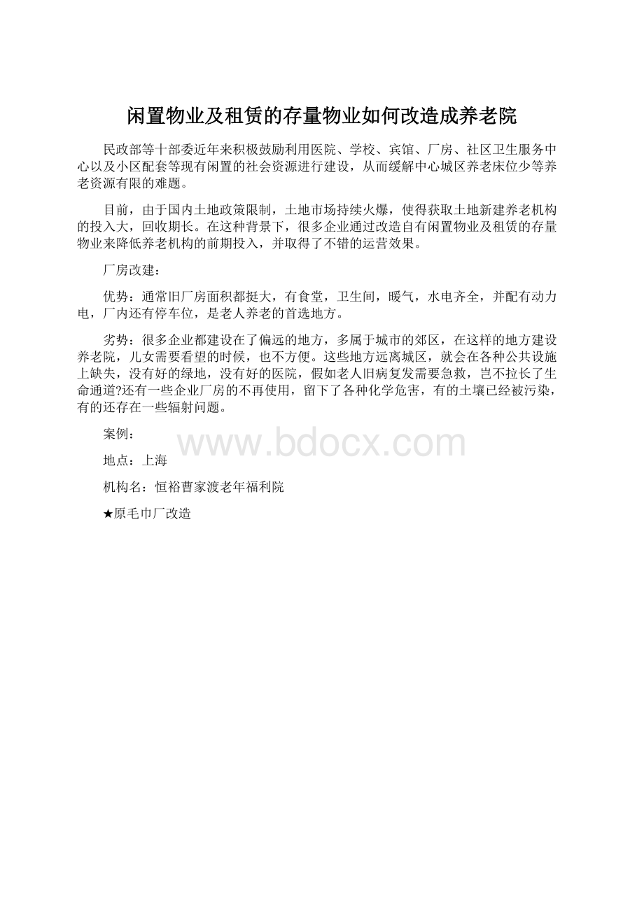 闲置物业及租赁的存量物业如何改造成养老院Word文件下载.docx_第1页