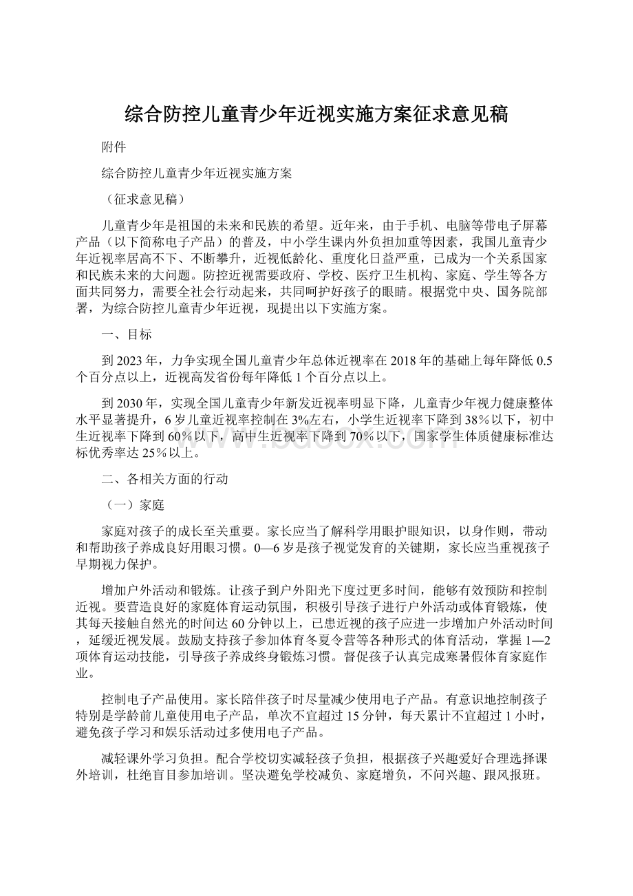 综合防控儿童青少年近视实施方案征求意见稿.docx_第1页