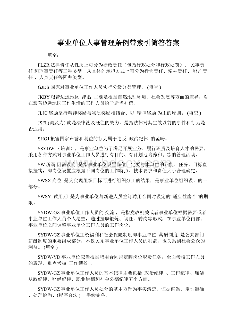 事业单位人事管理条例带索引简答答案.docx_第1页