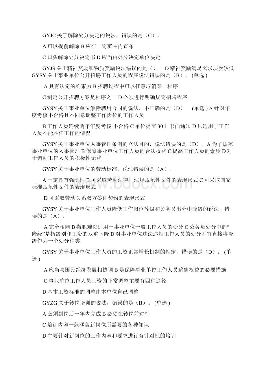 事业单位人事管理条例带索引简答答案.docx_第3页