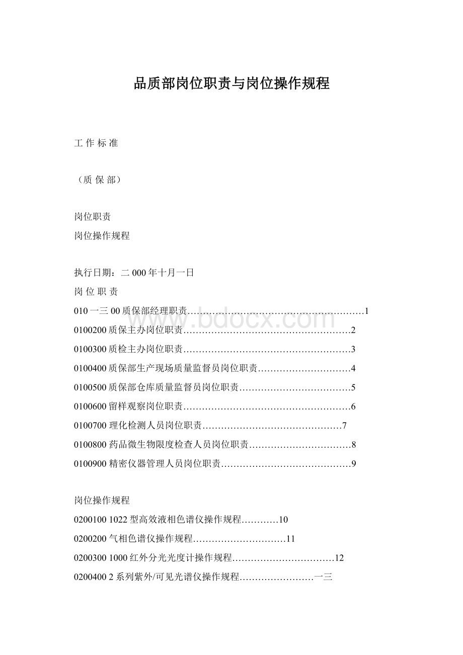 品质部岗位职责与岗位操作规程.docx